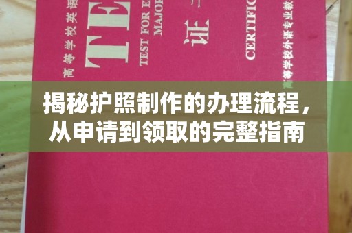 乌拉特前旗揭秘护照制作的办理流程，从申请到领取的完整指南