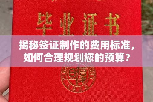 乌拉特前旗揭秘签证制作的费用标准，如何合理规划您的预算？