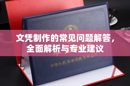 乌拉特前旗文凭制作的常见问题解答，全面解析与专业建议