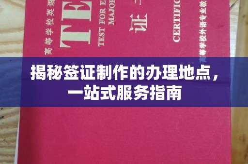乌拉特前旗揭秘签证制作的办理地点，一站式服务指南