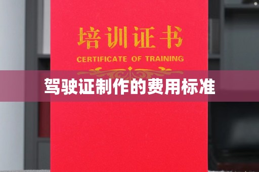 乌拉特前旗驾驶证制作的费用标准