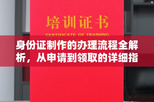 乌拉特前旗身份证制作的办理流程全解析，从申请到领取的详细指南