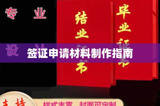 乌拉特前旗签证申请材料制作指南