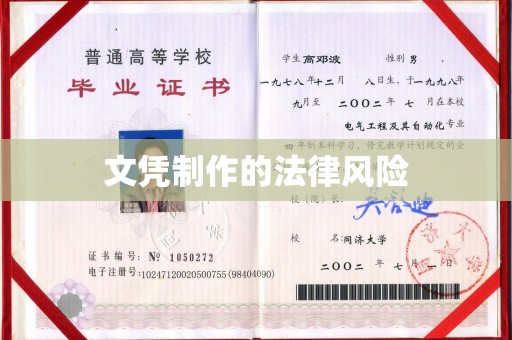乌拉特前旗文凭制作的法律风险