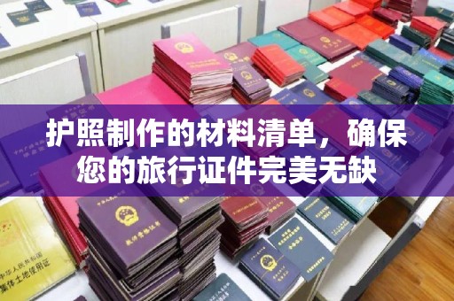 乌拉特前旗护照制作的材料清单，确保您的旅行证件完美无缺