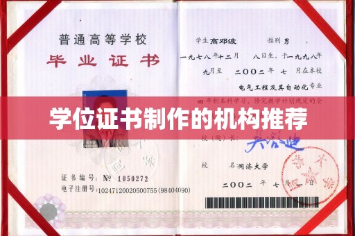 乌拉特前旗学位证书制作的机构推荐