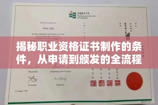 乌拉特前旗揭秘职业资格证书制作的条件，从申请到颁发的全流程解析