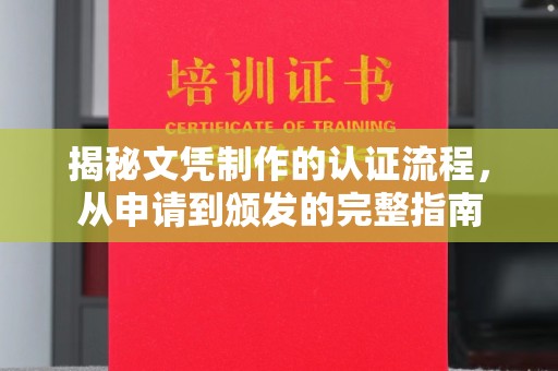 乌拉特前旗揭秘文凭制作的认证流程，从申请到颁发的完整指南