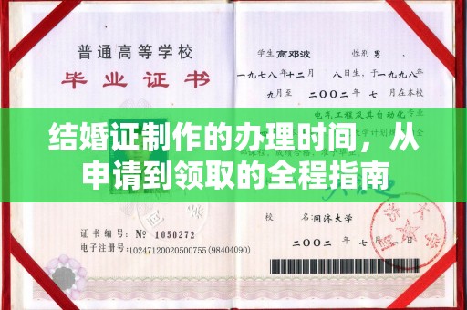 乌拉特前旗结婚证制作的办理时间，从申请到领取的全程指南