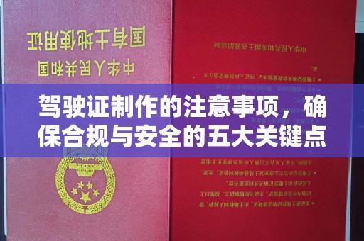 乌拉特前旗驾驶证制作的注意事项，确保合规与安全的五大关键点