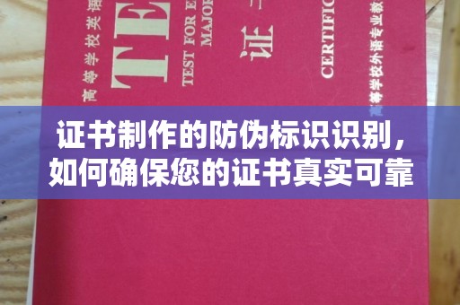 乌拉特前旗证书制作的防伪标识识别，如何确保您的证书真实可靠