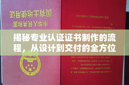乌拉特前旗揭秘专业认证证书制作的流程，从设计到交付的全方位解析