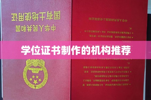 乌拉特前旗学位证书制作的机构推荐