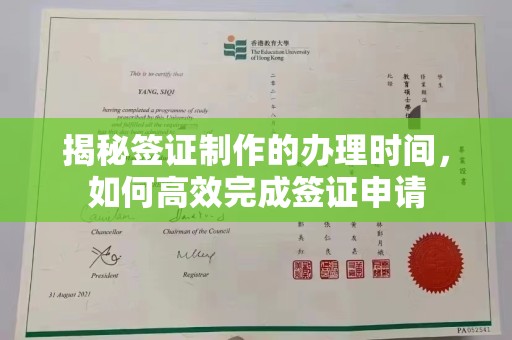 乌拉特前旗揭秘签证制作的办理时间，如何高效完成签证申请