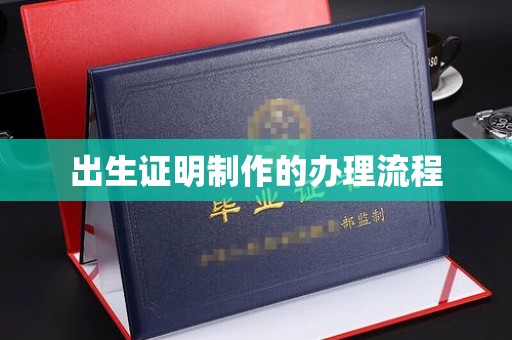 乌拉特前旗出生证明制作的办理流程