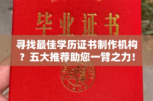 乌拉特前旗寻找最佳学历证书制作机构？五大推荐助您一臂之力！