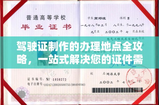 乌拉特前旗驾驶证制作的办理地点全攻略，一站式解决您的证件需求