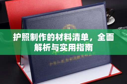 乌拉特前旗护照制作的材料清单，全面解析与实用指南