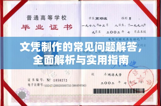 乌拉特前旗文凭制作的常见问题解答，全面解析与实用指南