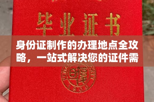 乌拉特前旗身份证制作的办理地点全攻略，一站式解决您的证件需求