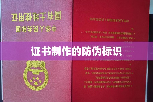 乌拉特前旗证书制作的防伪标识