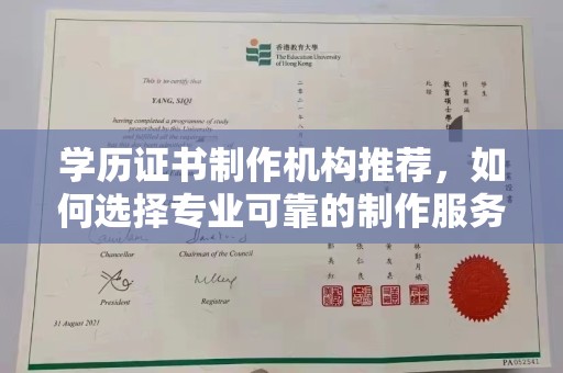 乌拉特前旗学历证书制作机构推荐，如何选择专业可靠的制作服务？
