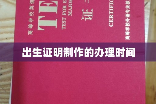 乌拉特前旗出生证明制作的办理时间