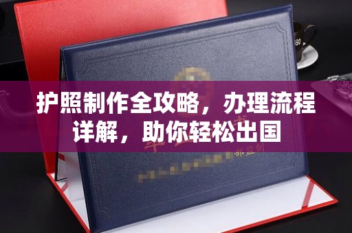 乌拉特前旗护照制作全攻略，办理流程详解，助你轻松出国