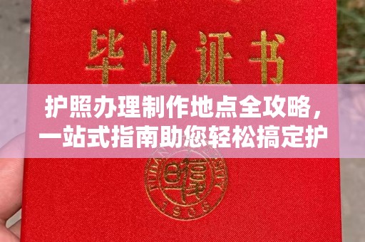 乌拉特前旗护照办理制作地点全攻略，一站式指南助您轻松搞定护照