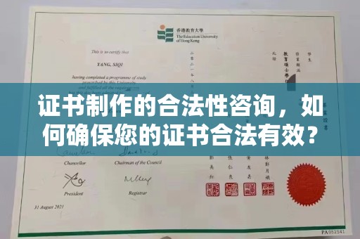 乌拉特前旗证书制作的合法性咨询，如何确保您的证书合法有效？