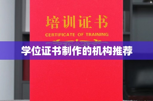 乌拉特前旗学位证书制作的机构推荐