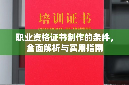 乌拉特前旗职业资格证书制作的条件，全面解析与实用指南
