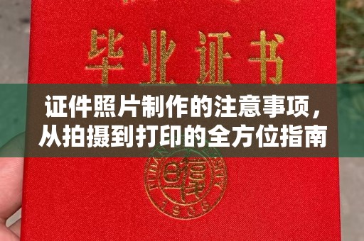 乌拉特前旗证件照片制作的注意事项，从拍摄到打印的全方位指南