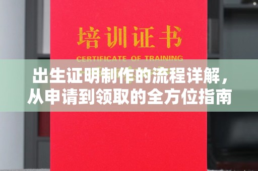 乌拉特前旗出生证明制作的流程详解，从申请到领取的全方位指南