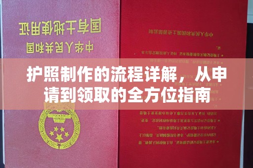 乌拉特前旗护照制作的流程详解，从申请到领取的全方位指南