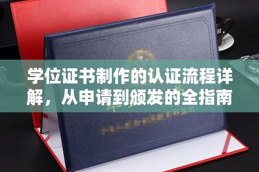 乌拉特前旗学位证书制作的认证流程详解，从申请到颁发的全指南