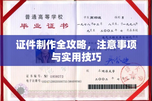 乌拉特前旗证件制作全攻略，注意事项与实用技巧