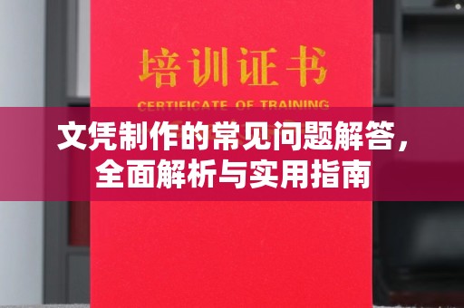乌拉特前旗文凭制作的常见问题解答，全面解析与实用指南