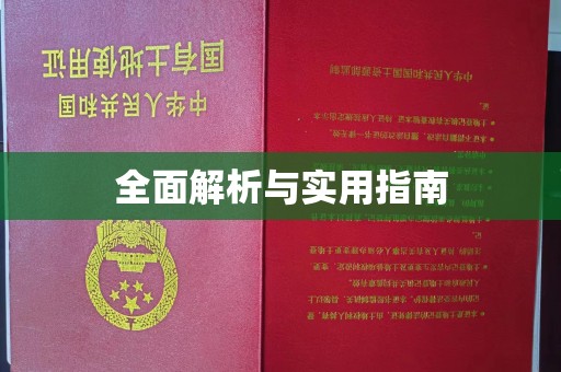 乌拉特前旗全面解析与实用指南
